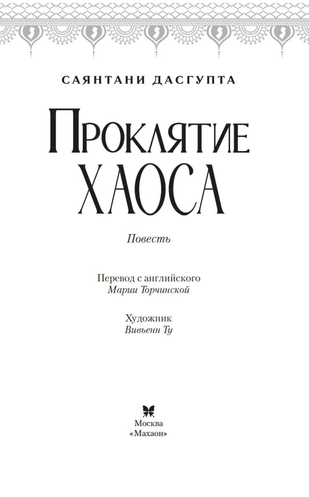 Проклятие Хаоса